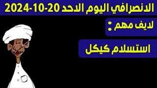 الانصرافي اليوم الاحد 20-10-2024