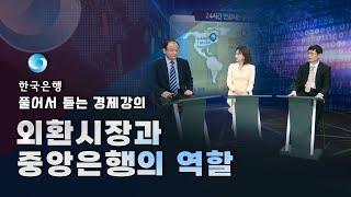 외환시장과 중앙은행의 역할(풀어서 듣는 경제강의 8편)