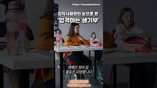 입학사정관의 눈으로 본 합격하는 생기부