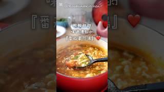 ️超級好喝的『番茄蛋花湯』，滿滿的番茄，濃郁口感，酸酸甜甜，每天都想喝️