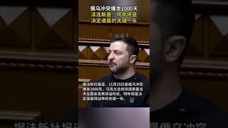 俄乌冲突爆发1000天 泽连斯基：明年将是决定谁赢的关键一年 #俄烏戰爭 #烏克蘭局勢 #泽连斯基 #澤連斯基