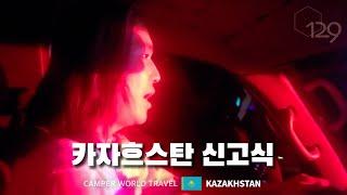 경찰들이 왜 이러는 걸까요? 카자흐스탄 서쪽 황무지 캠핑카 로드트립 / 동쪽으로 #51