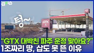 "역 주변 10년은 허허벌판" GTX 흥행에도 '파주 운정' 울상인 이유 | 집이슈