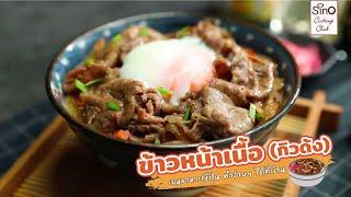 ข้าวหน้าเนื้อ (กิวด้ง) | เมนูอาหารญี่ปุ่นทำง่ายได้ที่บ้าน