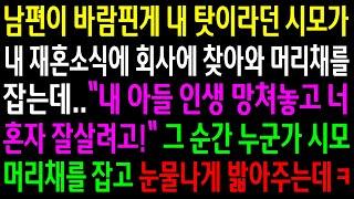 (반전사연)남편이 바람핀게 내 탓이라던 시모가 내 재혼소식에 회사에 찾아와 머리채를 잡는데..누군가 시모 머리채를 잡고 눈물나게 밟아주는데ㅋ[신청사연][사이다썰][사연라디오]