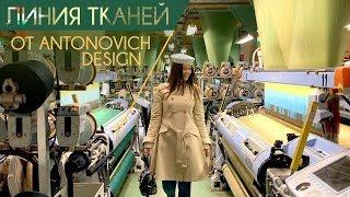 Линия тканей от Antonovych Design