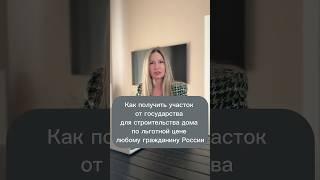 Проверенный способ получить участок для строительства дома дешевле чем на авито #земляотгосударства