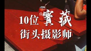 你必須知道的10位優秀街頭攝影師 ins上值得關注的寶藏攝影師