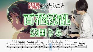 【The Apothecary Diaries OP】 "Hyakka Ryouran" Lilas Ikuta【Drum cover】【薬屋のひとりごとOP】『百花繚乱』幾田りら【ドラム叩いてみた】