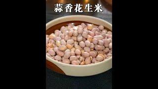 老公下班回家想喝点，这道蒜香花生米得安排上，蒜香浓郁，入口酥脆#花生米新吃法 #下酒菜