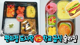 우와! 침이...츄릅!! 편의점 도시락 VS 급식 슬라임 │ 진짜 김치전 만든 사연이...ㅋㅋ │ 하루아루TV