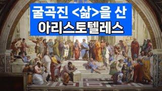 굴곡진 삶을 산 아리스토텔레스 feat 철학하는 인간의 힘, 이요철, 천년의 상상 etc