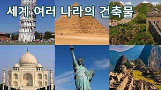 세계 여러 나라의 건축물 | 이야기 나누기 | 만 4세 | 토모노트