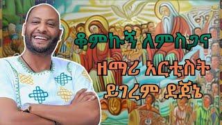 ቆምኩኝ ለምስጋና - ዘማሪ አርቲስት ይገረም ደጀኔ | New Ethiopian Orthadox Tewahdo Mezmur