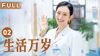 【温暖一家人】生活万岁 Good Life EP02 | 总监儿子面临被停职 昏迷父亲忽然间苏醒 | 刘威 王鸥 孙艺洲 | 爱奇艺华语剧场