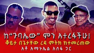 ከ“ጉባኤው” ምን አተረፋችሁ! ቆይታ በጌታቸው ረዳ ምትክ ከተመረጠው አቶ አማኑኤል አሰፋ ጋር 08/27/24