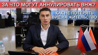 За что могут АННУЛИРОВАТЬ вид на жительство?