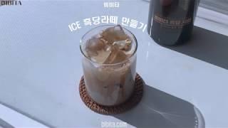 비비타 흑당시럽 (ICE 흑당라떼) 카페용 음료 레시피