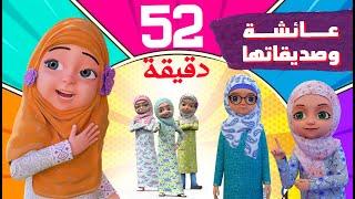 برنامج عائشة وصديقاتها | 52 دقيقة Compilation | كرتون اسلامي