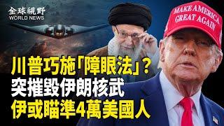 2週突變2天摧毀3個伊核設施，川普政府和以色列合演一場大戲？伊朗要採取什麼行動報復？【全球視野】