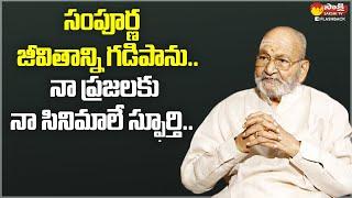 Kalatapasvi K Vishwanath Exclusive Interview @SakshiTVFlashBack