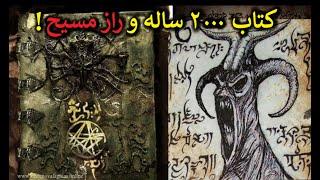 کتاب ۲۰۰۰ ساله ای که راز مسیح را فاش کرد! آگاه شوید