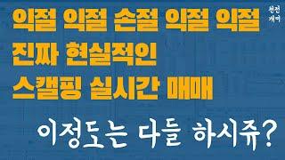 실전매매 #5 | 주식 오전장 전쟁의 시간, 전업투자자의 현실적인 실시간 스캘핑 단타 매매