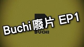 Buchi廢片生活_EP1