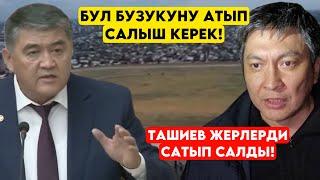 Ташиев ушул жерлерди САТЫП САЛДЫ деп чатак болду! Ташиев факт менен айтып ордуна КОЙДУ