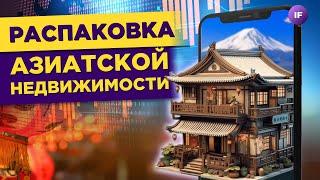 Как заработать на Таиланде, Вьетнаме и Индонезии? / Распаковка Азиатской Недвижимости