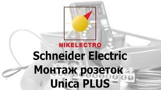 Монтаж розеток Unica PLUS Schneider Electric