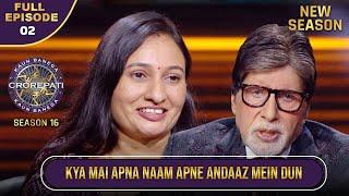 New Season | KBC S16 | Ep. 2 | Full Episode | इस Contestant ने शायरााना अंदाज़ में अपना नाम बताया