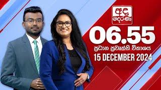 අද දෙරණ 6.55 ප්‍රධාන පුවත් විකාශය - 2024.12.15 | Ada Derana Prime Time News Bulletin