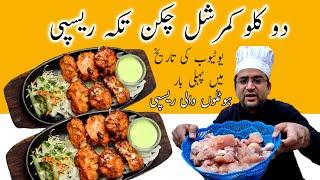 Commercial Chicken Tikka Recipe by Samiullah Food Secrets