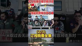 難怪吊打印度空軍！解放軍指揮巴空軍作戰現場曝光！手把手指導！一個細節五角大樓坐不住了！（2/3）