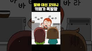 절대 아무한테나 알바 맡기면 안 되는 이유 ㄷㄷ #빌런도감 #빌런 #읏맨 #애니메이션 #animation #애니 #TOON #웃맨