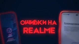 ОШИБКИ НА REALME