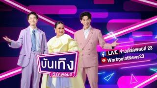 Live ห้องข่าวบันเทิง“นุ๊ก ธนดล” เตรียมลุยต่อ! ลงพื้นที่เห็นแววตาผู้ประสบภัยน้ำท่วม | 21 ก.ย. 67