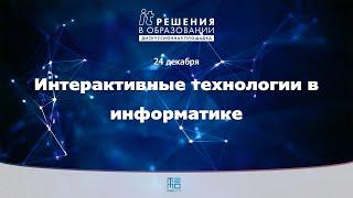 Интерактивные технологии в информатике | ИТ-решения в образовании