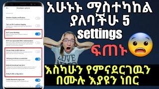 በፍጥነት ማስተካከል ያለባችሁ settings 5 usefull android settings