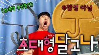 초대형 우산 달고나 만들었습니다!!! 초대형 우산틀까지?!! 이거 뽑기 가능해!!?ㅋㅋㅋㅋㅋ