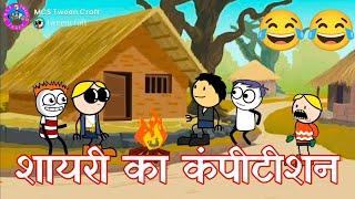 Shayari ka compitition  शायरी का कंपीटीशन Tween Craft Comedy #mcstweencraft #comedy #like #trending