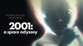 Космическая одиссея 2001 года. Режиссерская трактовка фильма