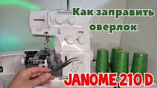 Как правильно заправить оверлок Janome 210 D