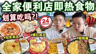 划算吃⁉️全家便利店「即热食物」挑战最强隐藏美食尽然是它！？We Only Ate Instant Food From Family Mart For 24Hours!!!