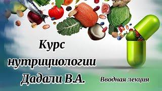 Курс нутрициологии Дадали В.А.. Вводная лекция.