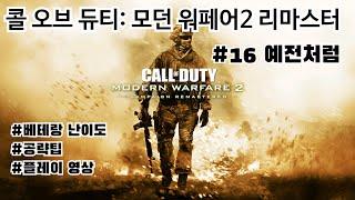 예전처럼 공략 및 플레이(베테랑 난이도) - 콜 오브 듀티: 모던 워페어 2 리마스터 #16 예전처럼