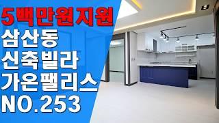 인천 부평구 삼산동 신축빌라 가온팰리스 파트2 - YS하우징