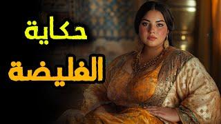 حكاية الغليضة ‍| من أروع قصص التراث المغربي قبل النوم 