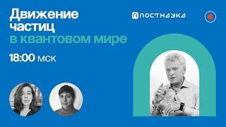 Движение частиц в квантовом мире / Юджин Ползик в Рубке ПостНауки